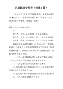 买房授权委托书（精选5篇）