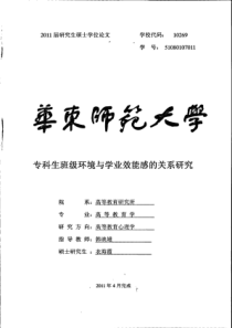 专科生班级环境与学业效能感的关系研究