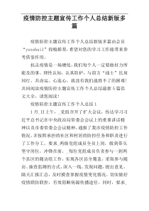 疫情防控主题宣传工作个人总结新版多篇