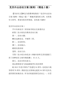 党员外出活动方案(案例)（精选3篇）