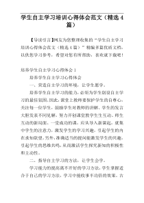 学生自主学习培训心得体会范文（精选4篇）