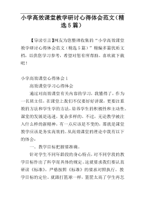 小学高效课堂教学研讨心得体会范文（精选5篇）