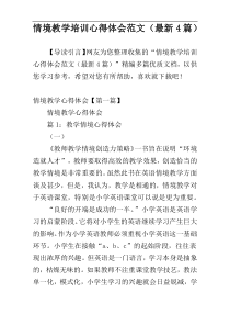 情境教学培训心得体会范文（最新4篇）