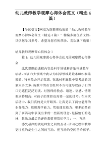 幼儿教师教学观摩心得体会范文（精选4篇）