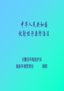 中华人民共和国放射性污染防治法