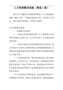 人力资源整改措施（精选3篇）