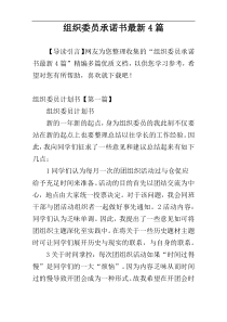 组织委员承诺书最新4篇