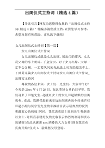 出阁仪式主持词（精选4篇）