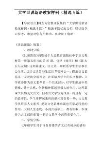 大学世说新语教案样例（精选5篇）