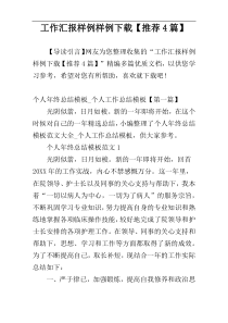 工作汇报样例样例下载【推荐4篇】