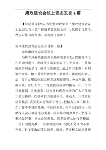 廉政建设会议上表态发言4篇