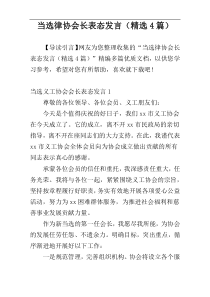 当选律协会长表态发言（精选4篇）