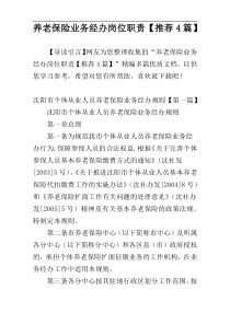 养老保险业务经办岗位职责【推荐4篇】