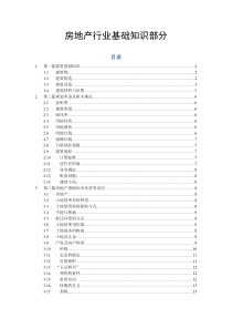 房地产行业基础知识