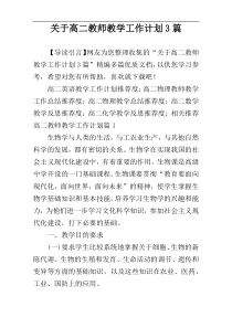 关于高二教师教学工作计划3篇