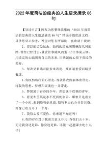 2022年度简洁的经典的人生语录摘录86句