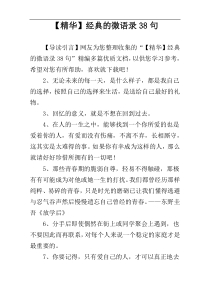 【精华】经典的微语录38句