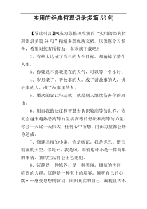 实用的经典哲理语录多篇56句