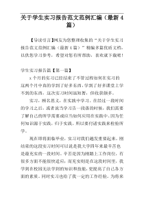 关于学生实习报告范文范例汇编（最新4篇）