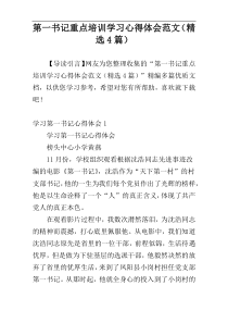 第一书记重点培训学习心得体会范文（精选4篇）