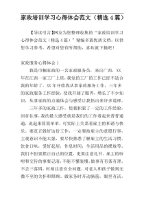 家政培训学习心得体会范文（精选4篇）