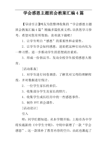 学会感恩主题班会教案汇编4篇