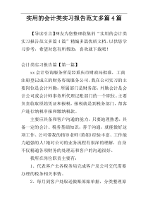 实用的会计类实习报告范文多篇4篇