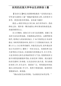 实用的应届大学毕业生求职信3篇