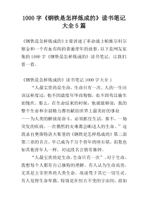 [1000字]《钢铁是怎样炼成的》读书笔记大全5篇