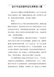 会计专业应届毕业生求职信4篇