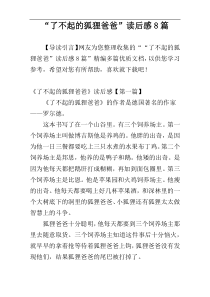 “了不起的狐狸爸爸”读后感8篇