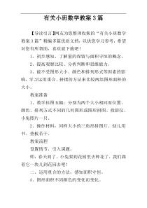 有关小班数学教案3篇