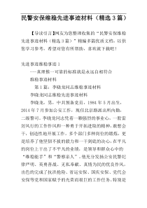 民警安保维稳先进事迹材料（精选3篇）