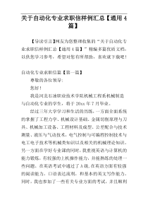 关于自动化专业求职信样例汇总【通用4篇】