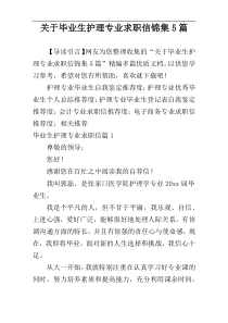 关于毕业生护理专业求职信锦集5篇