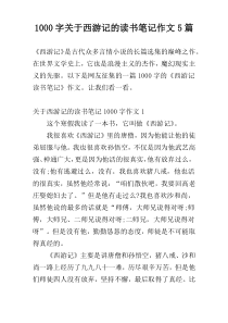 [1000字]关于西游记的读书笔记作文5篇