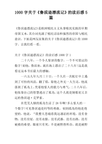 [1000字]关于《鲁滨逊漂流记》的读后感5篇