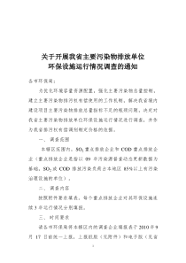 关于对我省主要污染物排放单位环保设施运行情况调查的通知