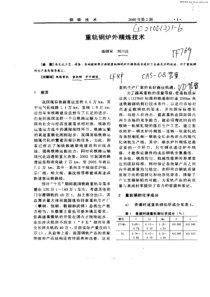 重轨钢炉外精炼技术