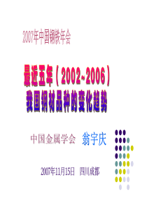 最近五年（2002-2006）我国钢材品种的变化趋势 中国金属协会 翁宇庆