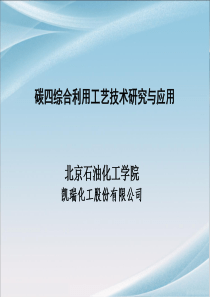 碳四分离及综合利用工艺技术研究与应用