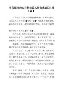 有关银行的实习报告范文样例集合【实用4篇】