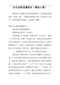 处长述职述廉报告（精选4篇）