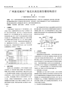 29广州新光城市广场北区高层商住楼结构设计