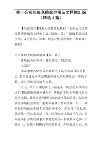 关于公司经理竞聘演讲稿范文样例汇编（精选4篇）