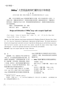 3000m3大型低温液体贮罐的设计和制造