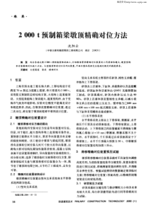 2000t预制箱梁墩顶精确对位方法