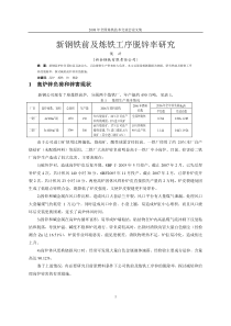 新钢铁前及炼铁工序脱锌率研究