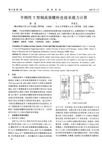 12半刚性T型钢高强螺栓连接承载力计算