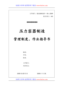 压力容器制造管理制度、作业指导书